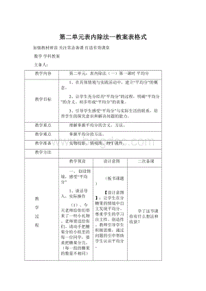 第二单元表内除法一教案表格式.docx