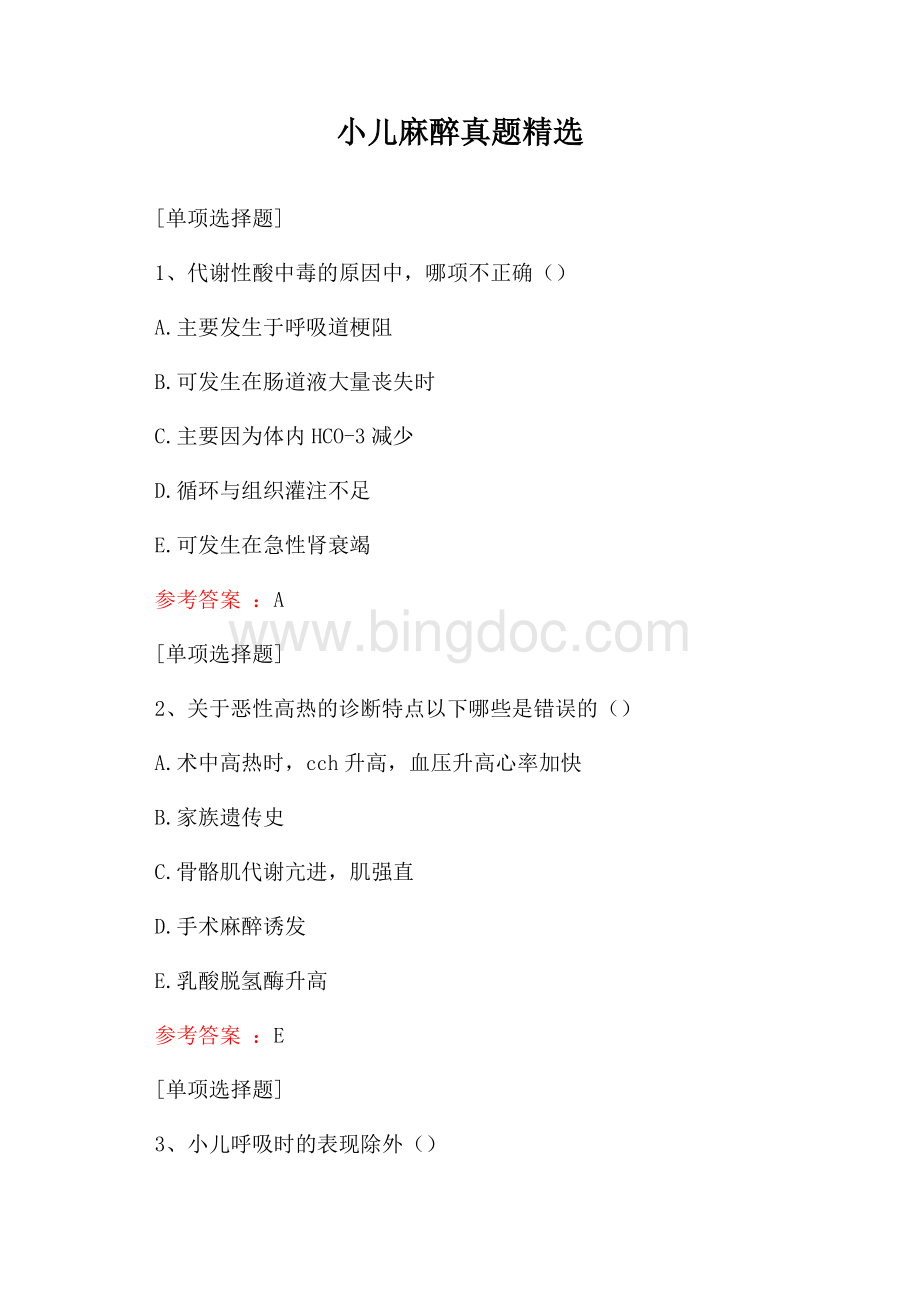 小儿麻醉真题精选Word格式.docx_第1页
