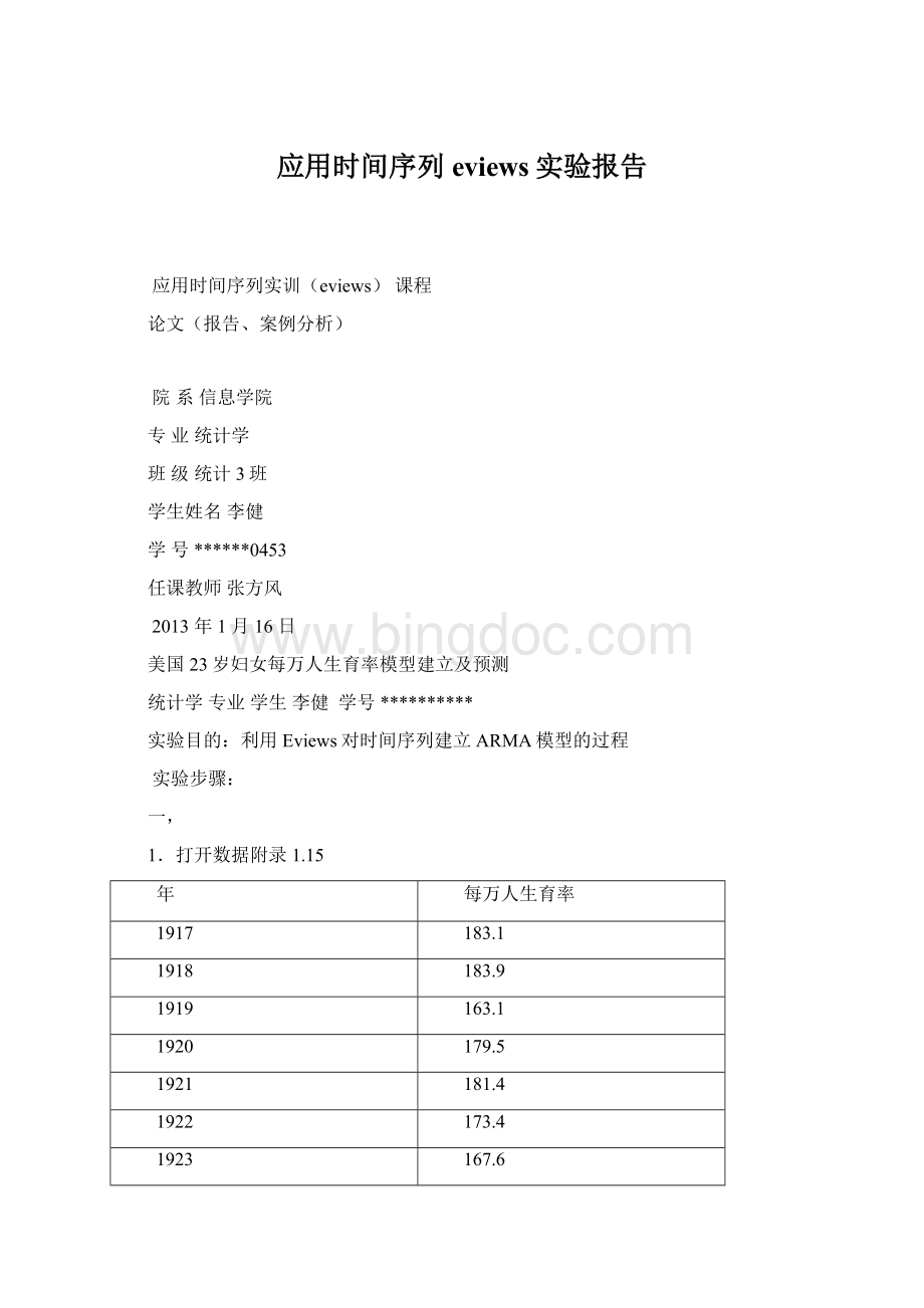 应用时间序列eviews实验报告Word格式文档下载.docx