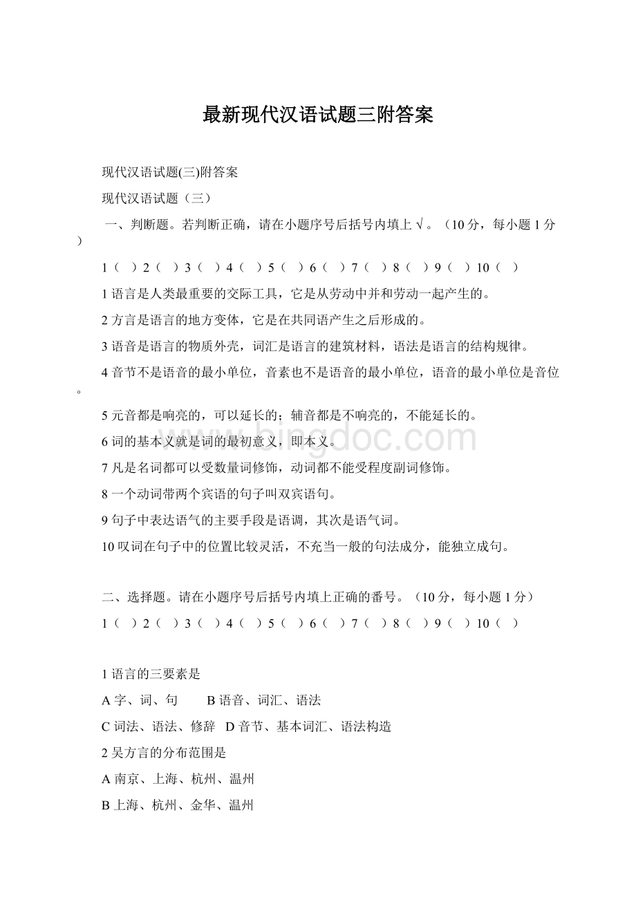 最新现代汉语试题三附答案.docx_第1页