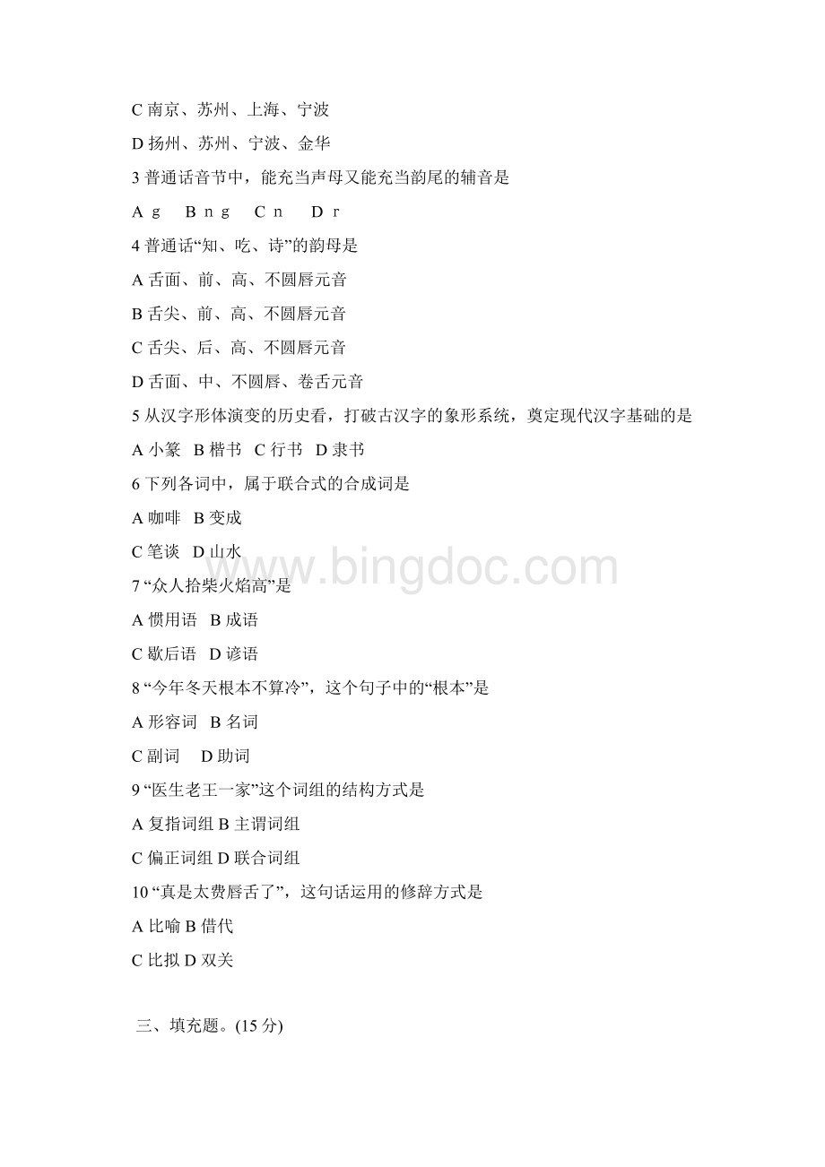 最新现代汉语试题三附答案.docx_第2页