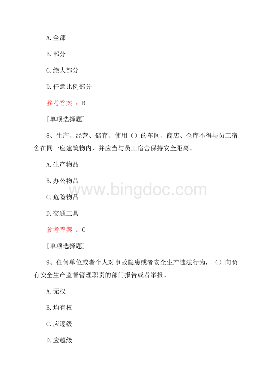 北京三类人员项目负责人B证考试试题.docx_第3页