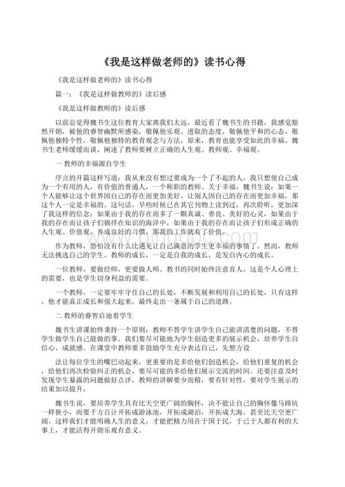 《我是这样做老师的》读书心得.docx