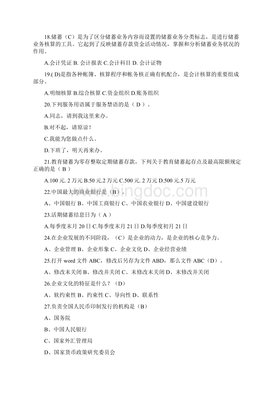 湖南省农村信用社考试经济金融考练题目一.docx_第3页
