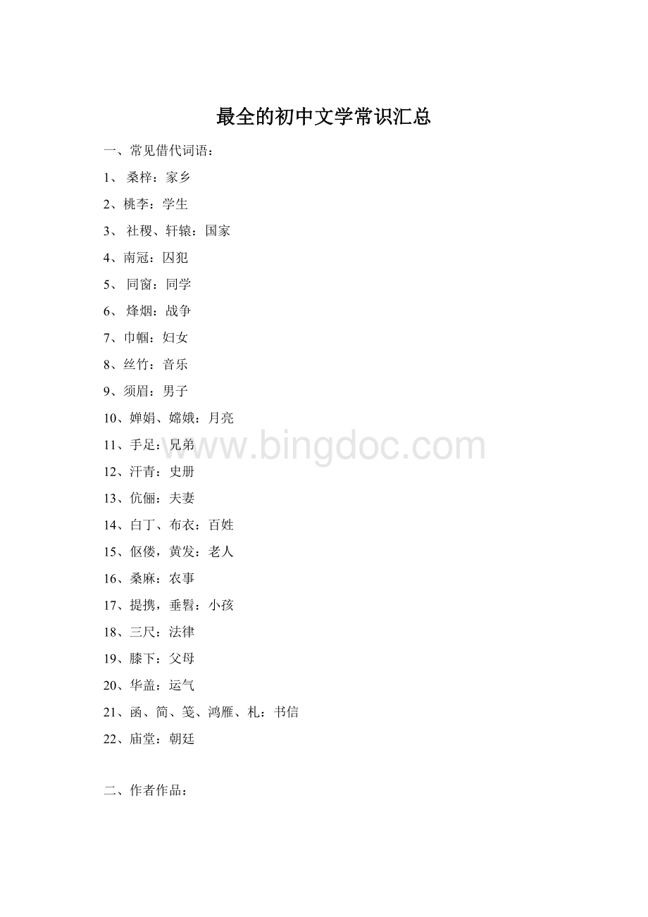 最全的初中文学常识汇总Word文档下载推荐.docx