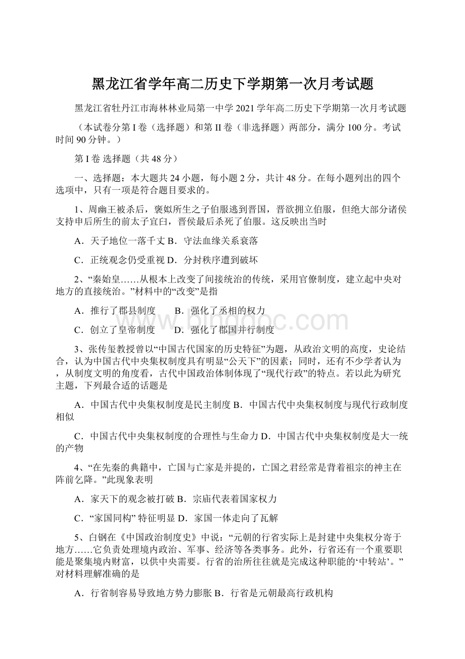 黑龙江省学年高二历史下学期第一次月考试题.docx_第1页