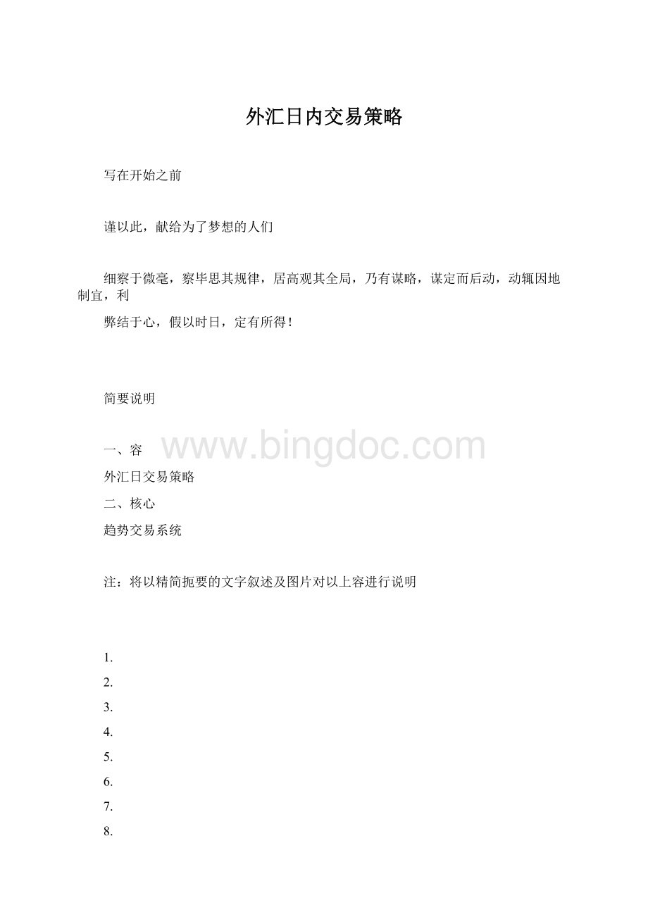 外汇日内交易策略文档格式.docx