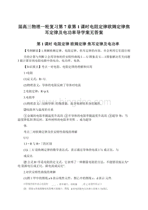 届高三物理一轮复习第7章第1课时电阻定律欧姆定律焦耳定律及电功率导学案无答案Word下载.docx