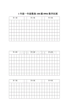 1年级一年级数独100题0904数学拓展Word格式文档下载.docx