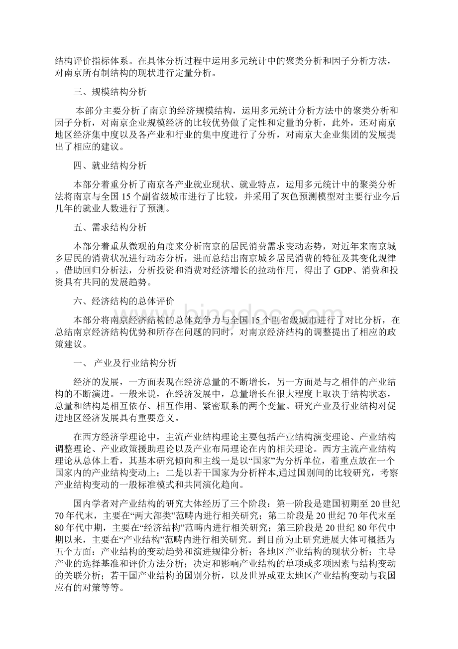 南京经济结构研究Word文档格式.docx_第2页