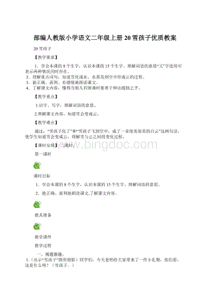 部编人教版小学语文二年级上册20雪孩子优质教案Word文档格式.docx