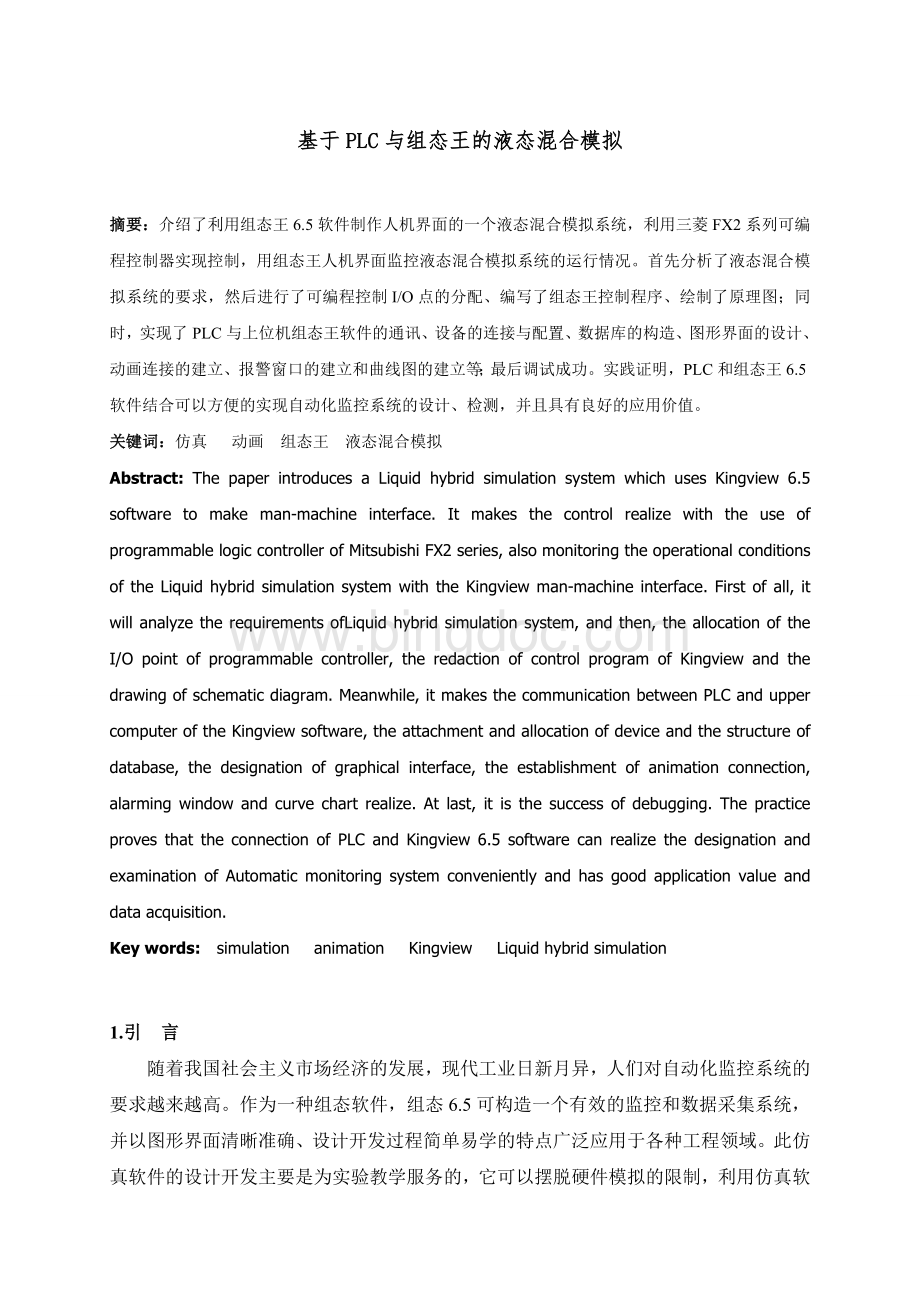 基于PLC与组态王的液态混合模拟Word文件下载.doc_第2页