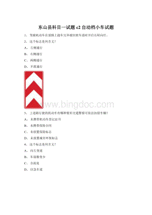东山县科目一试题c2自动档小车试题Word文档下载推荐.docx
