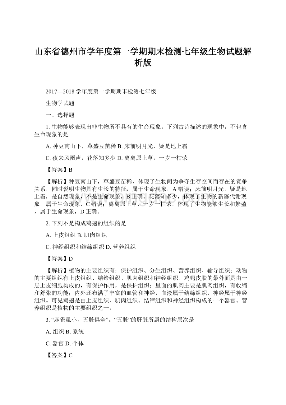 山东省德州市学年度第一学期期末检测七年级生物试题解析版.docx