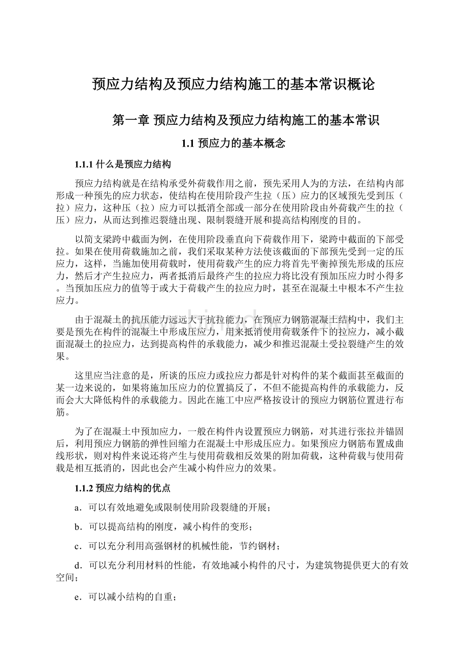 预应力结构及预应力结构施工的基本常识概论Word文档格式.docx_第1页