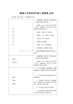 精通小学英语四年级上册教案 全册.docx