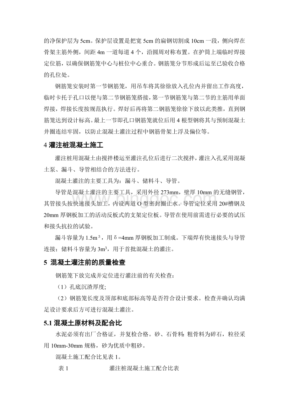 大广北高速公路大桥灌注桩施工质量控制技术.doc_第3页