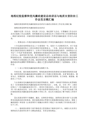 地税纪检监察和党风廉政建设总结讲话与地质灾害防治工作会发言稿汇编.docx