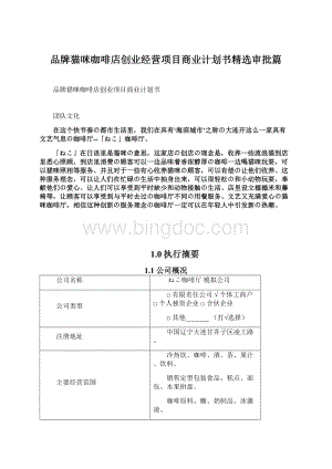 品牌猫咪咖啡店创业经营项目商业计划书精选审批篇文档格式.docx