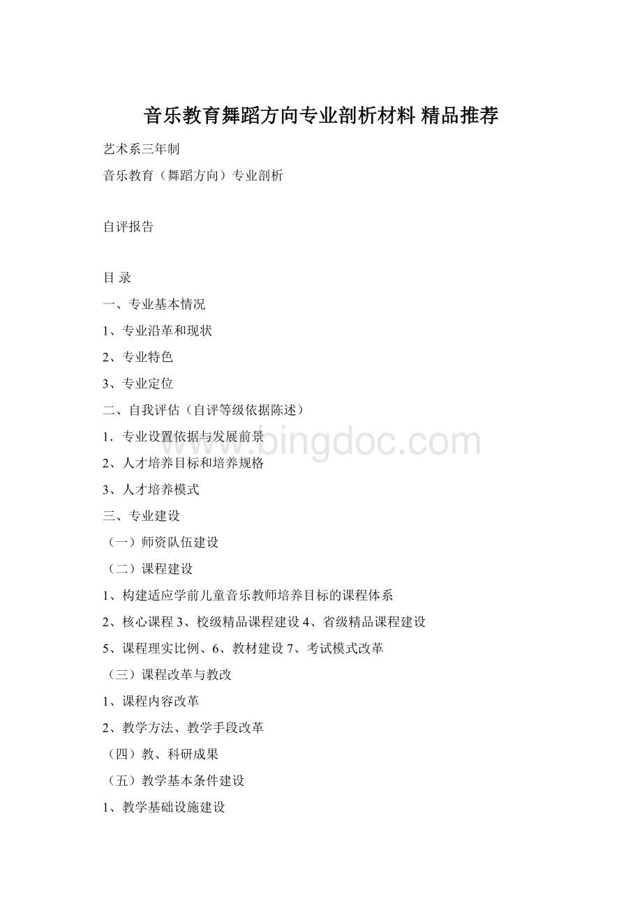 音乐教育舞蹈方向专业剖析材料精品推荐.docx