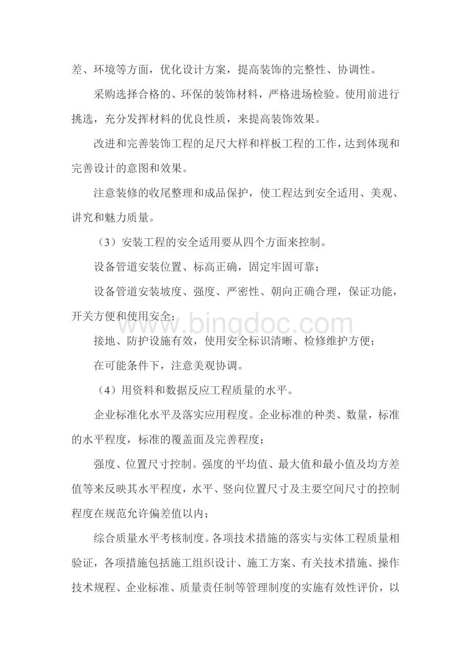 创中国建筑工程鲁班奖措施(涉及管理、技术、质量、资料).doc_第3页