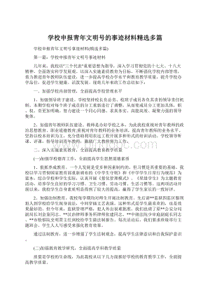 学校申报青年文明号的事迹材料精选多篇文档格式.docx