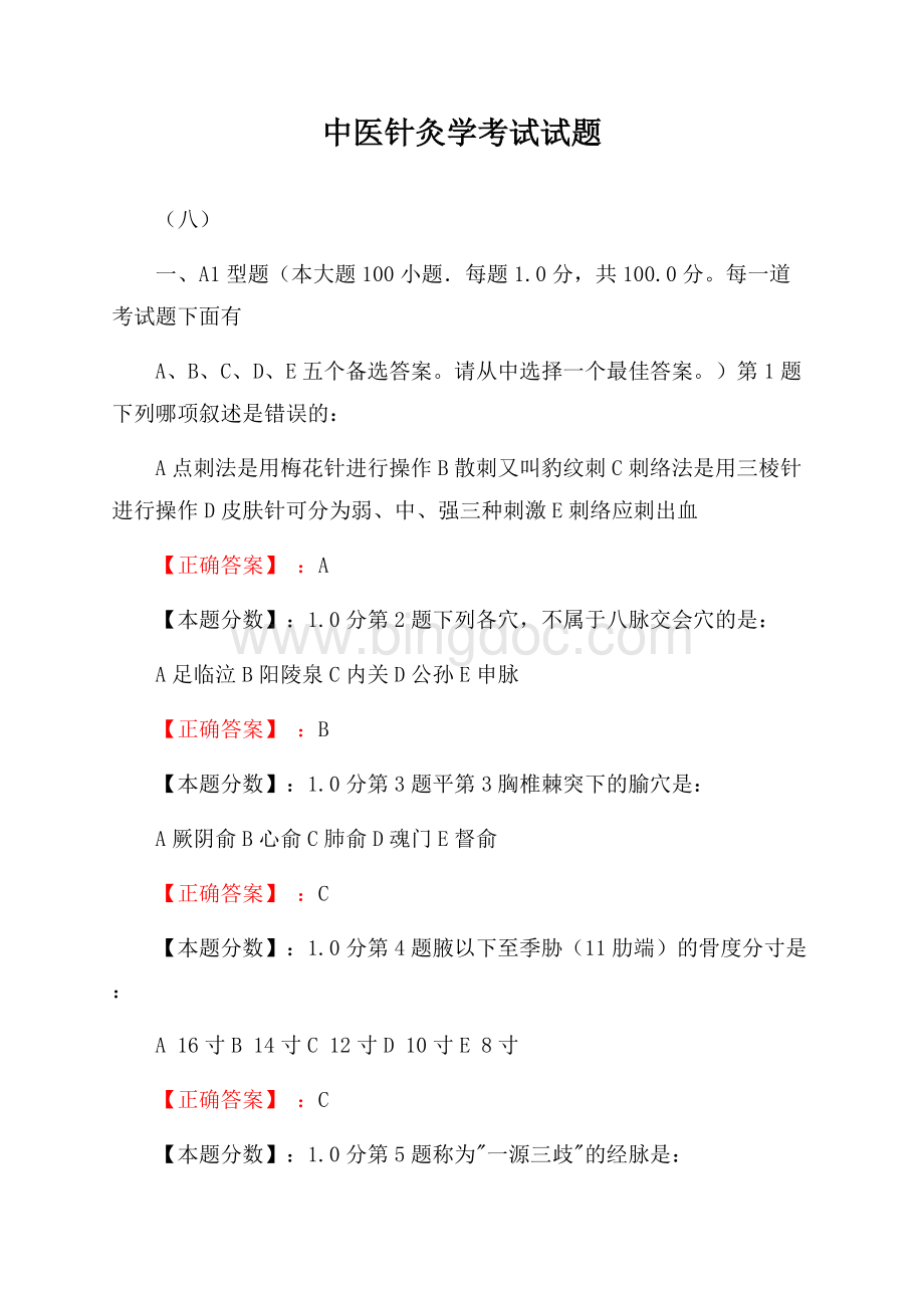 中医针灸学考试试题(八).docx_第1页