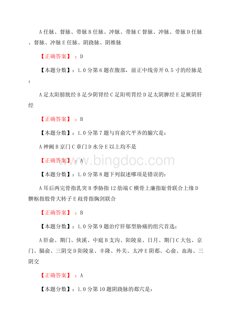 中医针灸学考试试题(八).docx_第2页