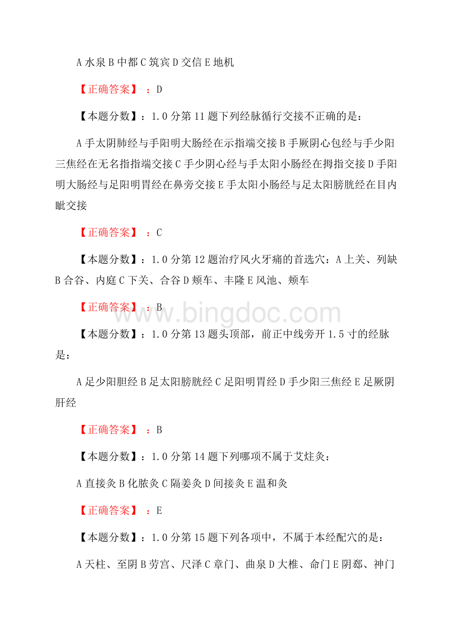 中医针灸学考试试题(八).docx_第3页