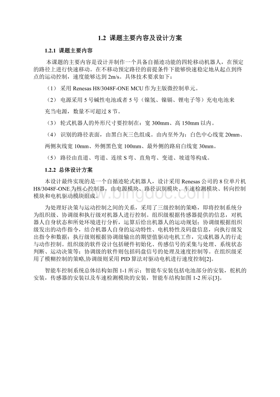 自循迹轮式移动机器人的控制系统设计论文Word格式.docx_第3页