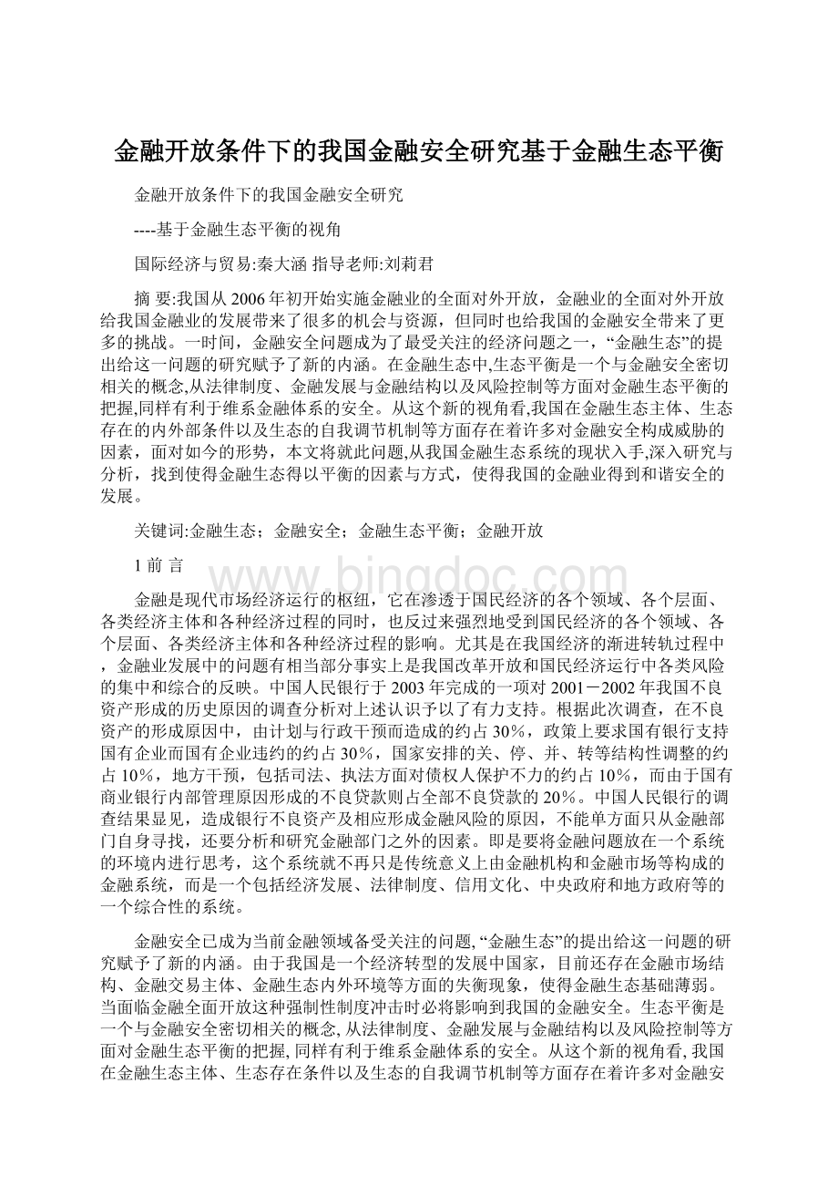 金融开放条件下的我国金融安全研究基于金融生态平衡文档格式.docx_第1页