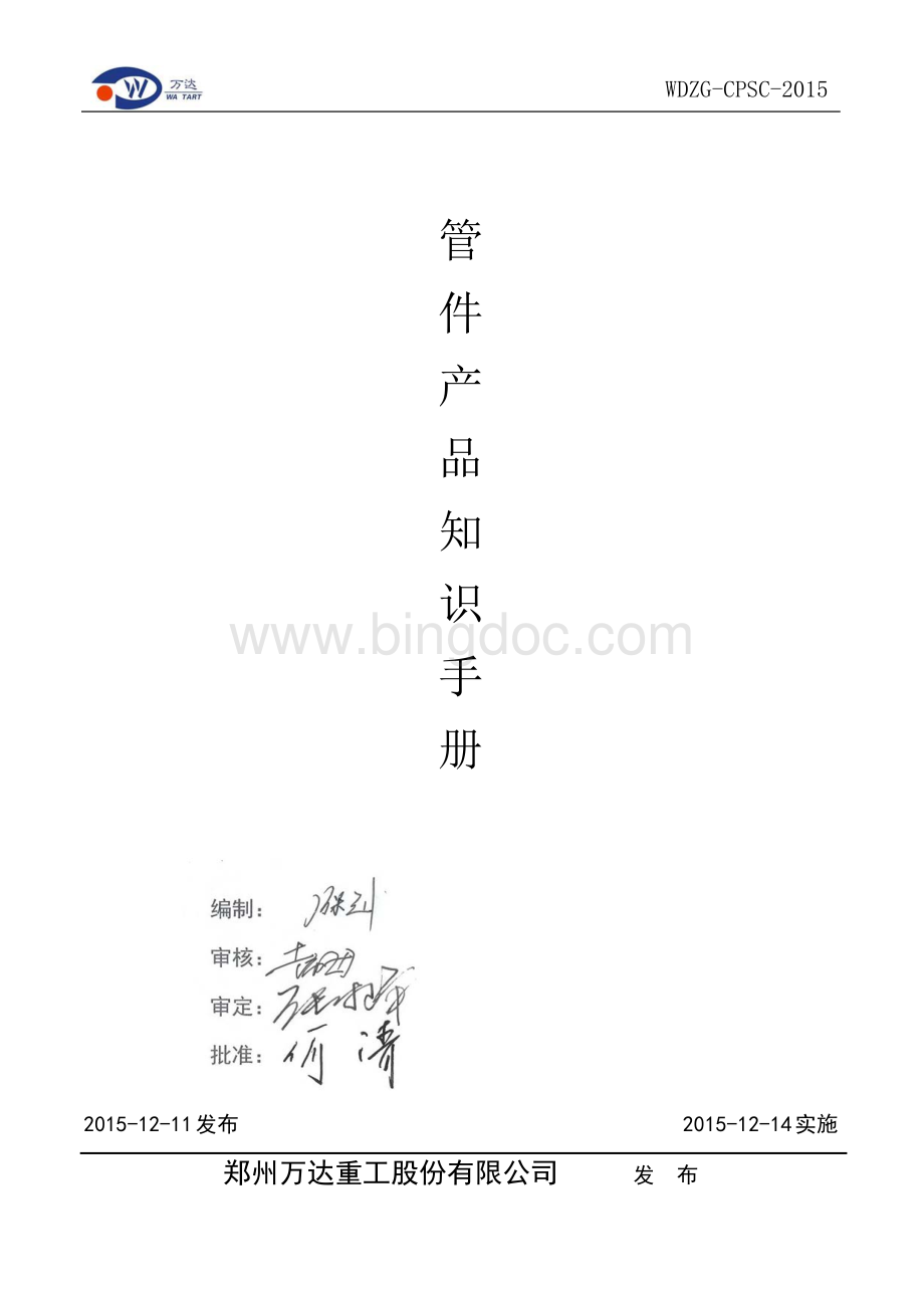 管件产品知识手册(最终版).pdf