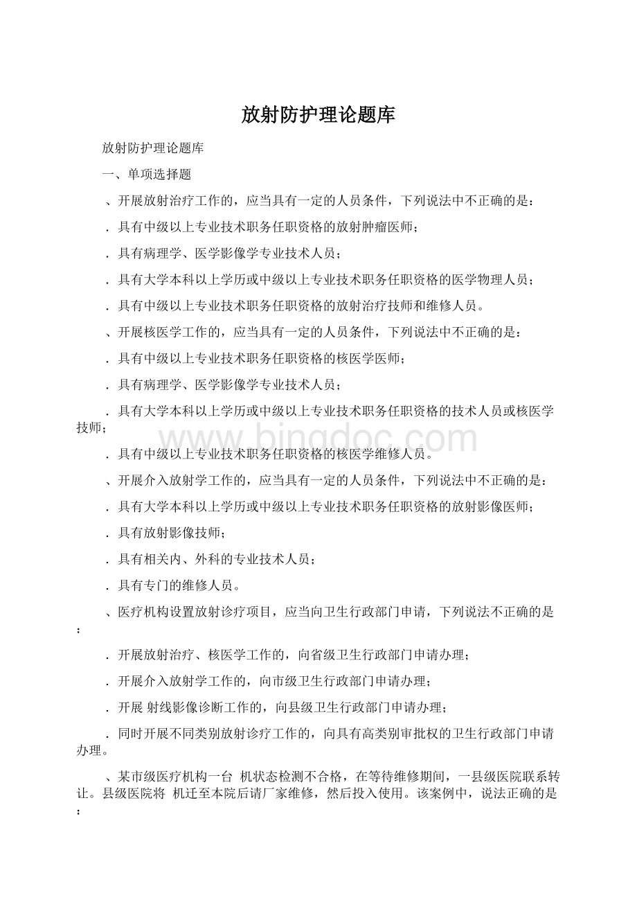 放射防护理论题库Word格式.docx