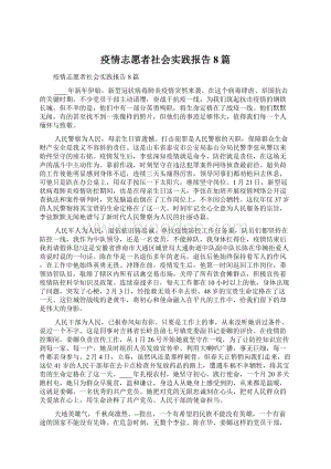 疫情志愿者社会实践报告8篇.docx