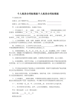 个人租房合同标准版个人租房合同标准版.docx