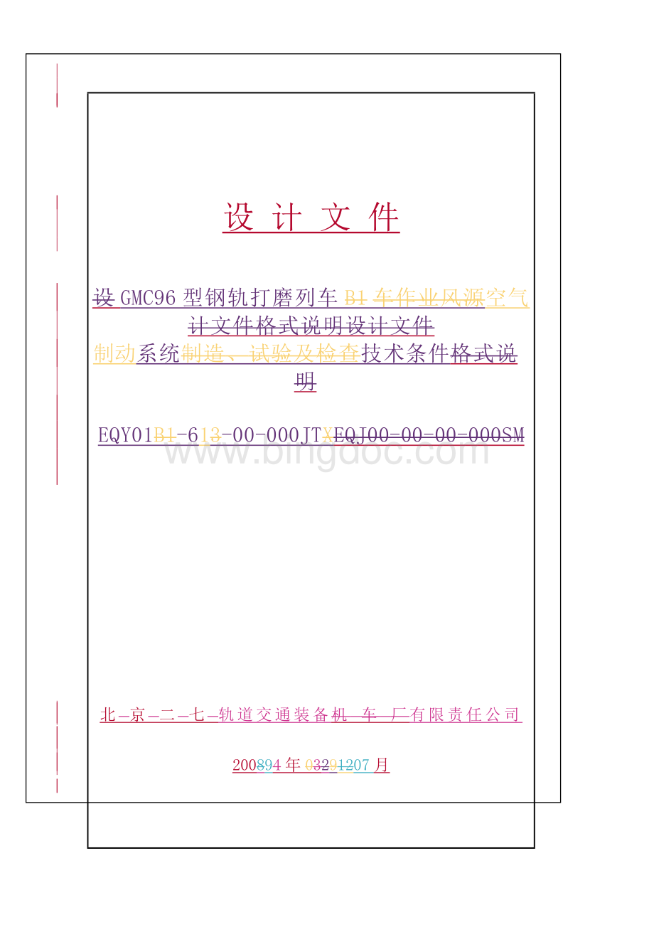 201005版本GMC96钢轨打磨列车空气制动系统通用技术条件Word格式.doc_第1页