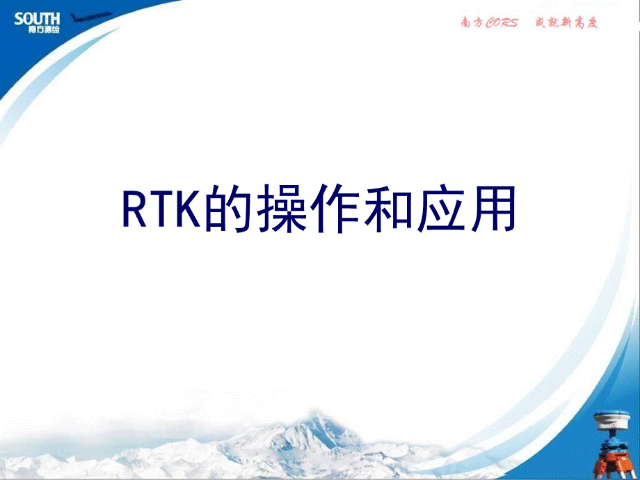 RTK测量操作步骤南方测绘.ppt