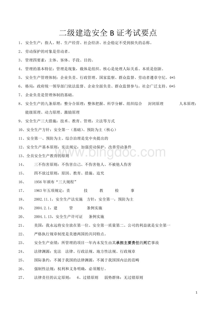 二级建造师安全B证考试精选Word下载.doc