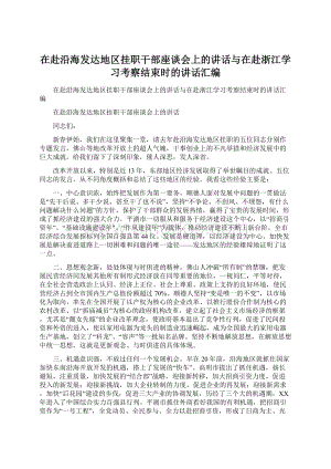 在赴沿海发达地区挂职干部座谈会上的讲话与在赴浙江学习考察结束时的讲话汇编Word格式.docx