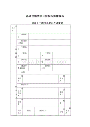 基础设施类项目招投标操作规范Word文件下载.docx