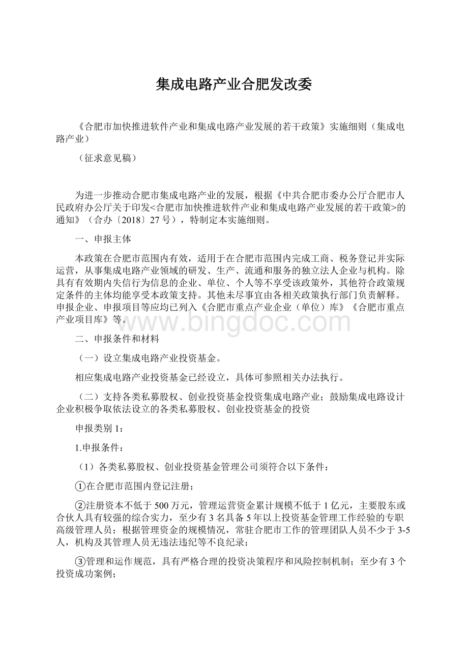 集成电路产业合肥发改委.docx_第1页