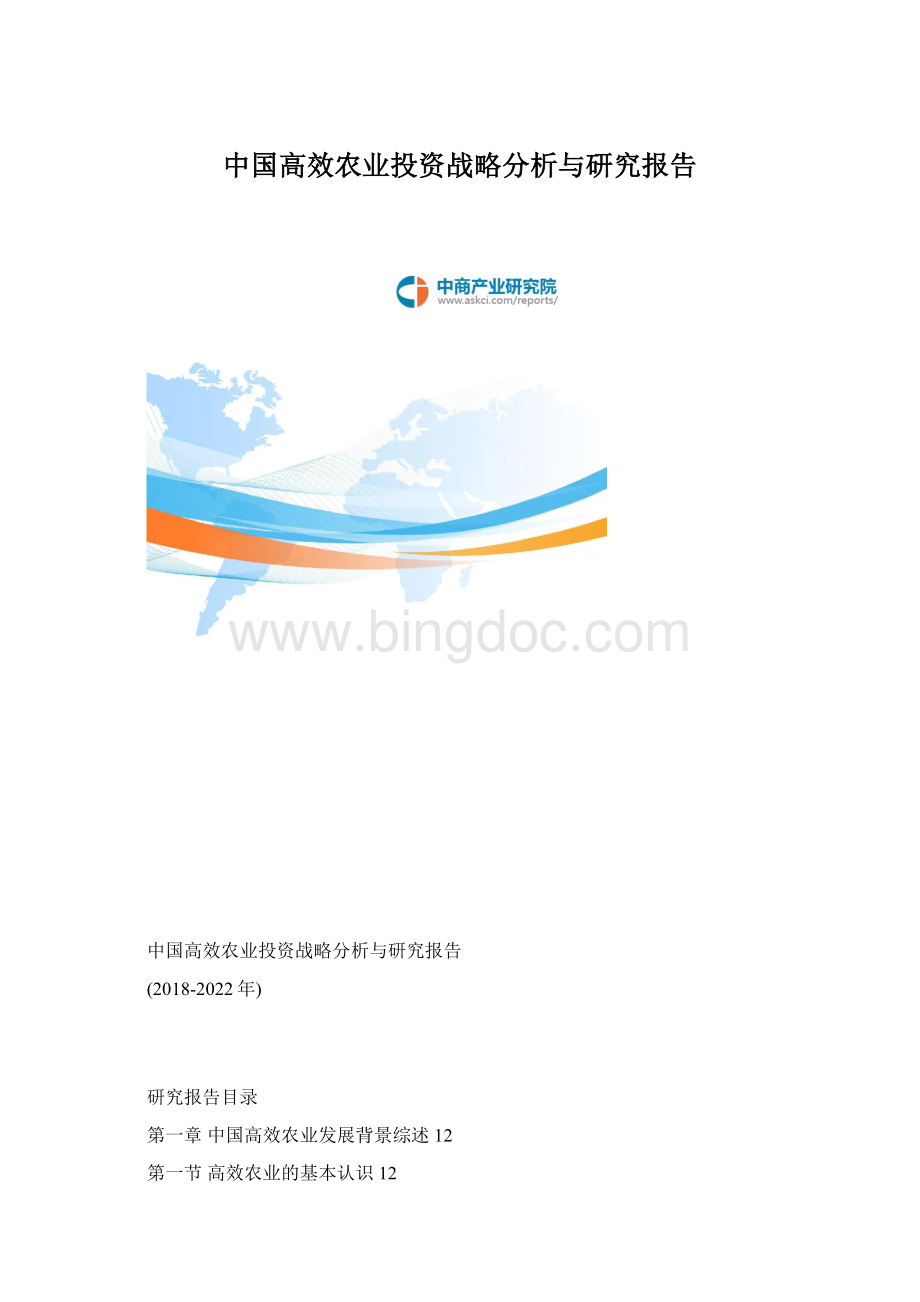 中国高效农业投资战略分析与研究报告.docx_第1页