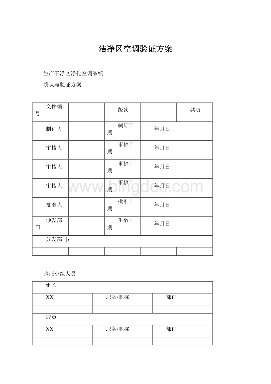 洁净区空调验证方案.docx