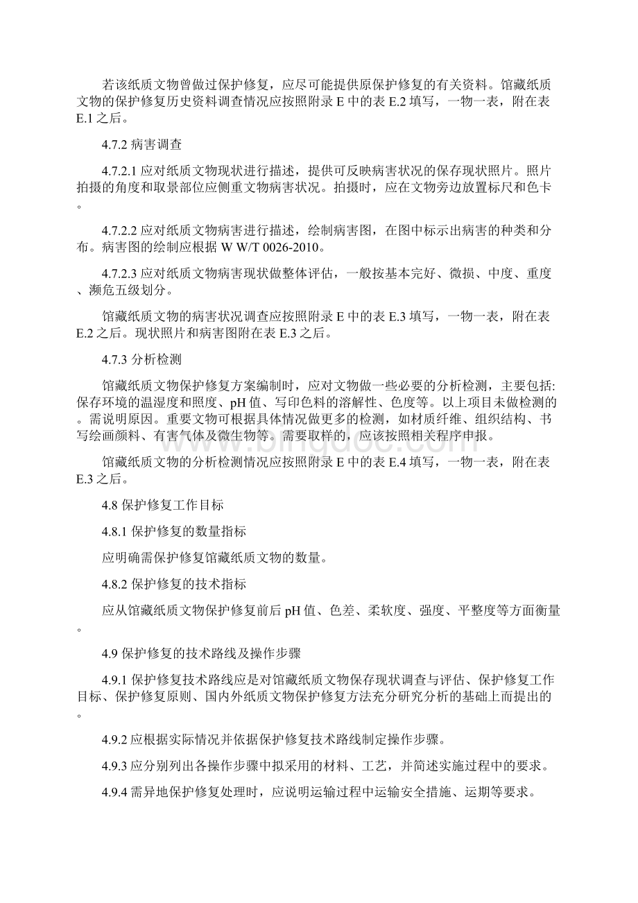 馆藏纸质文物保护修复方案设计编写要求规范.docx_第3页