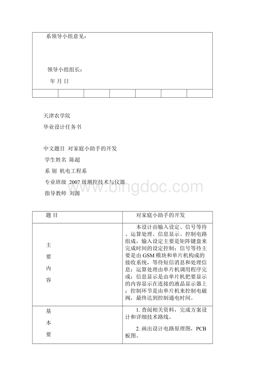 Icxesa天津农学院机电标准开题报告文档格式.docx_第2页