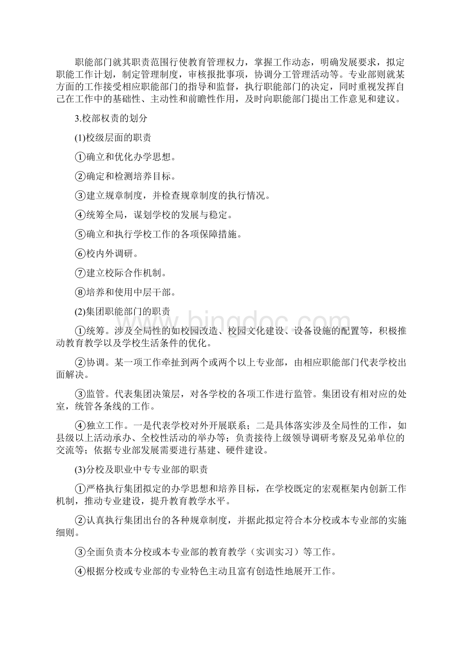 校部两级管理模式实施方案Word下载.docx_第2页