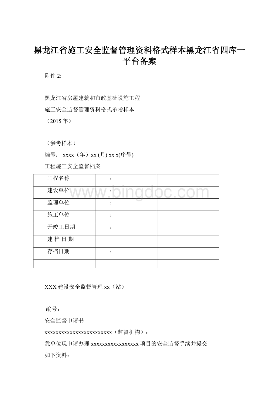 黑龙江省施工安全监督管理资料格式样本黑龙江省四库一平台备案.docx