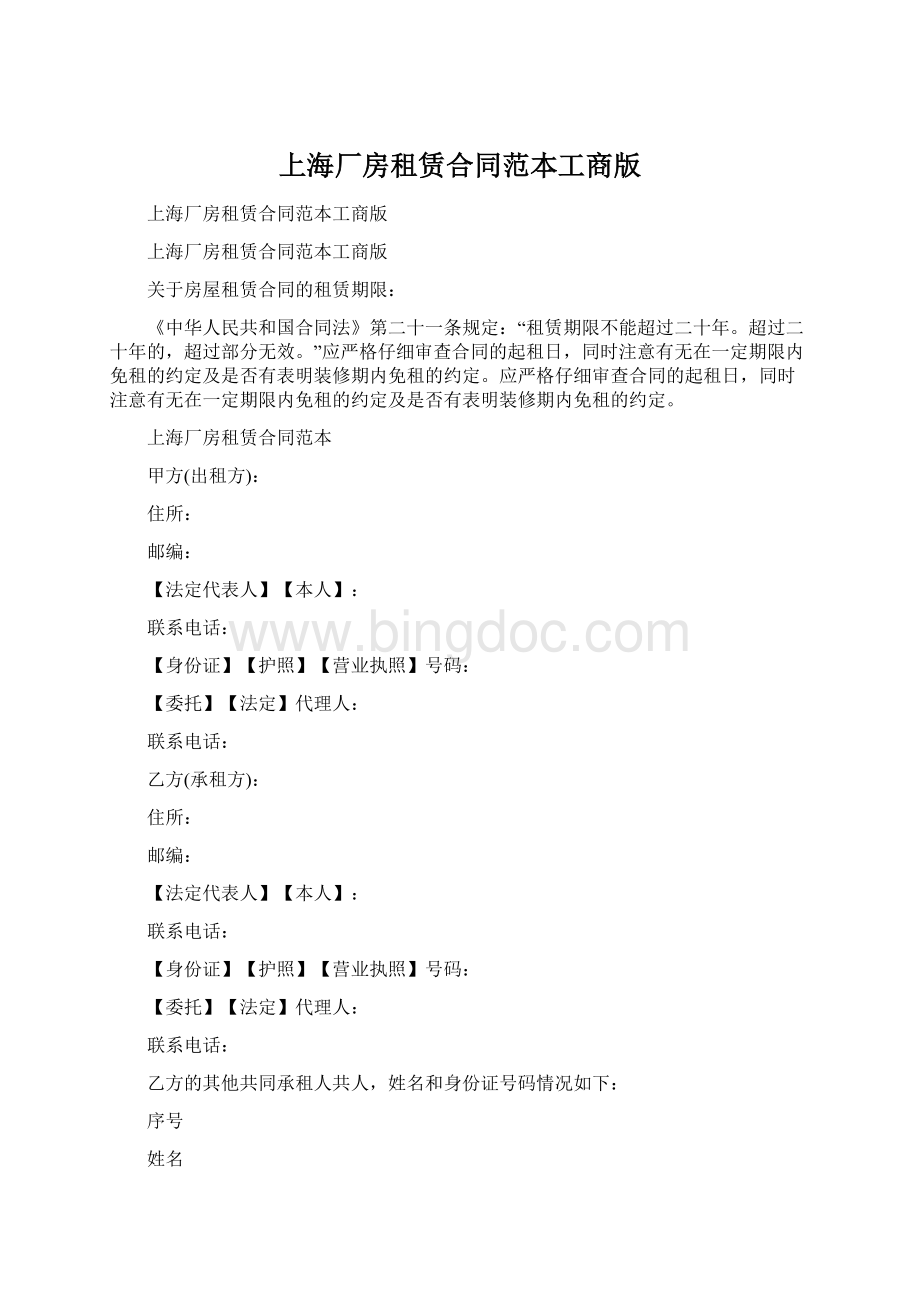 上海厂房租赁合同范本工商版Word文件下载.docx_第1页