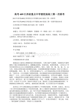 高考409江西省重点中学盟校届高三第一次联考Word文档格式.docx