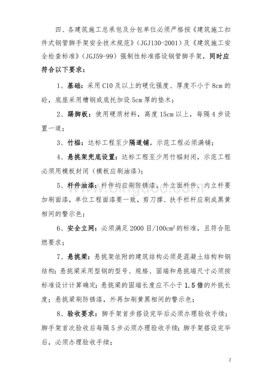 关于进一步加强建筑施工现场钢管脚手架搭设Word下载.doc_第2页